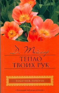 Тепло твоих рук Тепло твоих рук Тейлор Д.