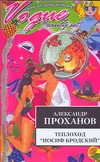 

Теплоход "Иосиф Бродский"
