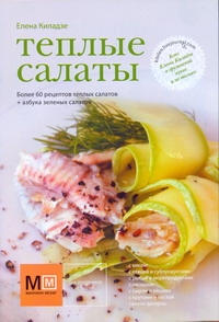 Теплые салаты Теплые салаты Киладзе Елена