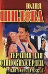 Терапия для одиноких сердец, или охота на мужа-3 Терапия для одиноких сердец, или охота на мужа-3 Шилова Ю.В.
