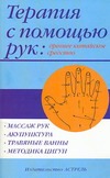 Терапия с помощь рук: древнее китайское средство Терапия с помощь рук: древнее китайское средство Липковская В.В.