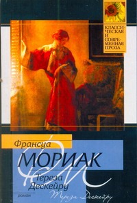 Тереза Дескейру Тереза Дескейру Мориак Франсуа