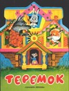 Теремок Теремок Аникин В.П.