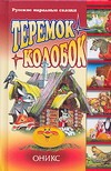 Теремок. Колобок Теремок. Колобок Тржемецкий Б.