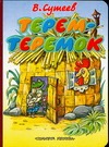 Терем-теремок Терем-теремок Сутеев В.Г.