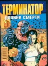 Терминатор.Долина смерти Терминатор.Долина смерти Грант А.