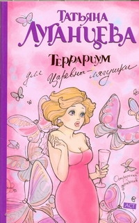 Террариум для Царевны-лягушки Террариум для Царевны-лягушки Луганцева Т.И.