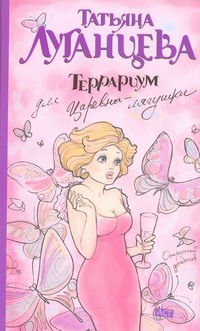 Террариум для Царевны-лягушки Террариум для Царевны-лягушки Луганцева Т.И.
