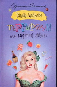 Террариум для Царевны-лягушки