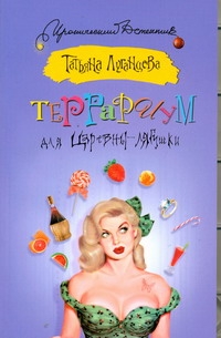 Террариум для Царевны-лягушки Террариум для Царевны-лягушки Луганцева Т.И.