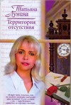 Территория отсутствия