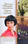 Террор любовью