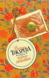 Террор любовью