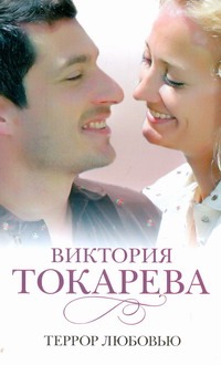 Террор любовью Террор любовью Токарева В.С.