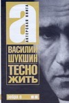 Тесно жить Тесно жить Шукшин В. М.