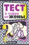 Тест в тайне от жены: 100 вопросов