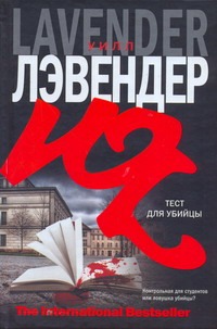 Тест для убийцы Тест для убийцы Лэвендер Уилл
