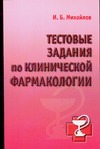 Тестовые задания по клинической фармакологии