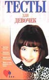 Тесты для девочек