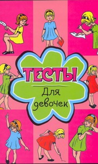 

Тесты для девочек