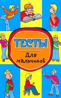 Тесты для мальчиков