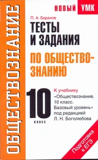 Тесты и задания по обществознанию для подготовки к ЕГЭ. 10 класс