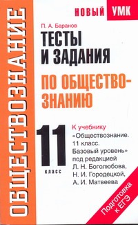 

Тесты и задания по обществознанию для подготовки к ЕГЭ. 11 класс