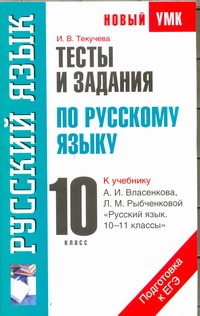 Тесты и задания по русскому языку для подготовки к ЕГЭ. 10 класс Тесты и задания по русскому языку для подготовки к ЕГЭ. 10 класс Текучева И.В.