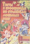 Тесты и кроссворды. По страницам любимых книг. 1-2 классы
