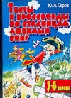 Тесты и кроссворды. По страницам любимых книг. 3-4 классы