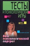 Тесты и психологические игры. Ваш психологический портрет