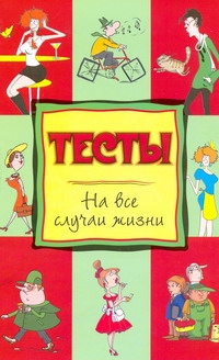 Тесты на все случаи жизни