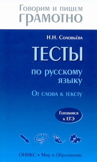 Тесты по русскому языку. От слова к тексту Тесты по русскому языку. От слова к тексту Соловьева Н.Н.