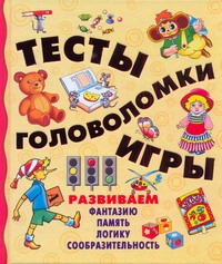 Тесты, головоломки, игры