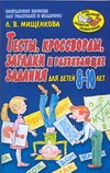 Тесты, кроссворды, загадки и развивающие задания. Для детей 8-10 лет Тесты, кроссворды, загадки и развивающие задания. Для детей 8-10 лет Мищенкова Л.В.