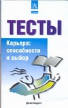 Тесты. Карьера: способности и выбор Тесты. Карьера: способности и выбор Барретт Д.