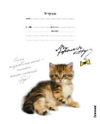 Тет.12(кл)кнг.Зверята-30266 (4в) Тет.12(кл)кнг.Зверята-30266 (4в)