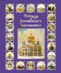 Тет.48л.мел.Российского школьника-36164 (4в) Тет.48л.мел.Российского школьника-36164 (4в)