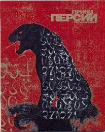 Тет.48л.пантон Принц Персии-35938 (4в) Тет.48л.пантон Принц Персии-35938 (4в)