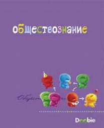 Тет.Doobie/обществознание-36035 Тет.Doobie/обществознание-36035