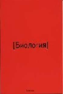 Тет.Red.Биология-35074 Тет.Red.Биология-35074