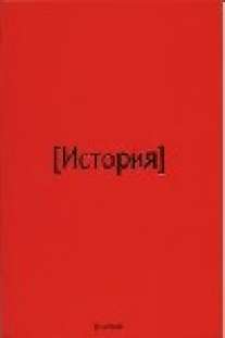 Тет.Red.История-35072 Тет.Red.История-35072