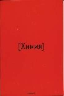 Тет.Red.Химия-35065 Тет.Red.Химия-35065