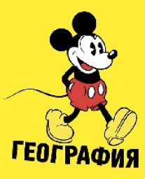 Тет.Микки Маус.География-35593 Тет.Микки Маус.География-35593