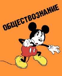 Тет.Микки Маус.Обществознание-35642 Тет.Микки Маус.Обществознание-35642