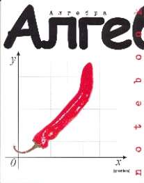 Тет.Перцы.Алгебра-35835 Тет.Перцы.Алгебра-35835