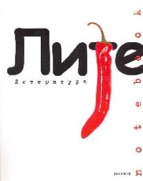 Тет.Перцы.Литература-35836 Тет.Перцы.Литература-35836