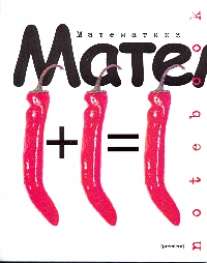 Тет.Перцы.Математика-35839 Тет.Перцы.Математика-35839