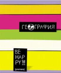 Тет.Цв.полосы/география-36012o Тет.Цв.полосы/география-36012o