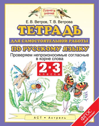 

Русский язык. Проверяем непроизносимые согласные в корне слова. 2–3 классы. Тетрадь для самостоятельной работы по русскому языку